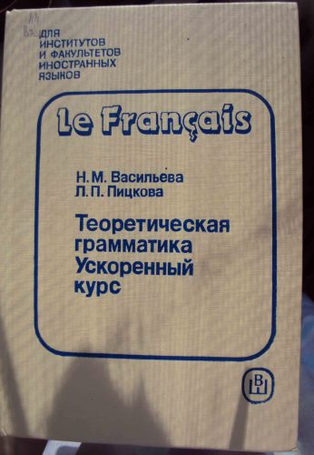 Le Français. Теоретическая грамматика. Часть 1