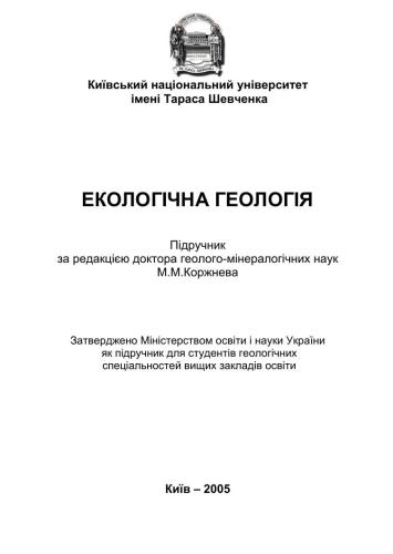 Екологічна геологія