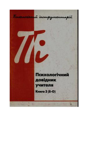 Психологічний довідник учителя. Книга 2 (Е-О)