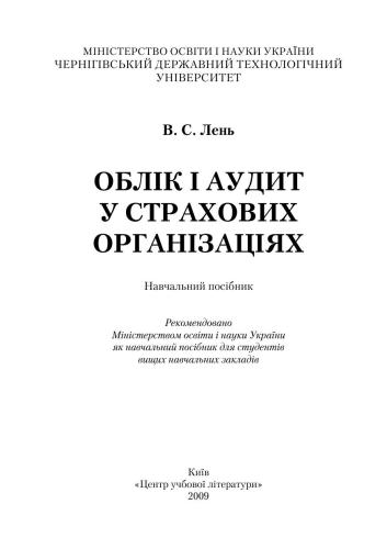 Облік і аудит у страхових організаціях