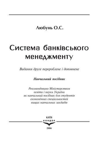 Система банківського менеджменту