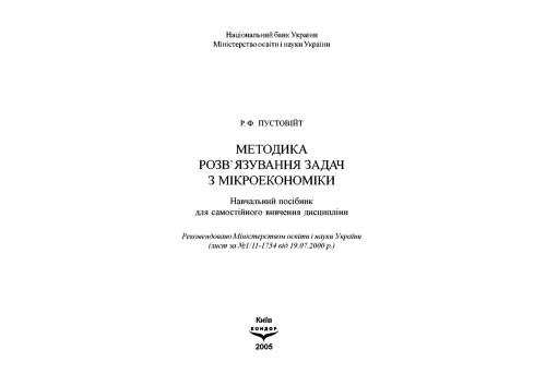 Методика розв'язання задач з мікроекономіки