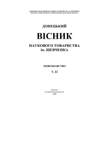 Донецький вісник Наукового товариства ім. Шевченка 2008. Том 22. Мовознавство