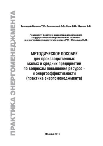 Методическое пособие для производственных малых и средних предприятий по вопросам повышения ресурсо - и энергоэффективности (практика энергоменеджмента)