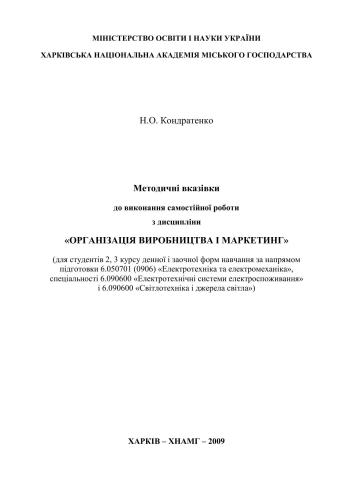 Організація виробництва і маркетинг