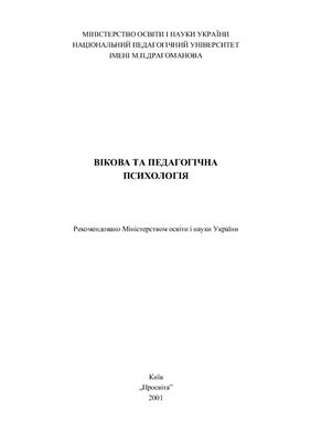 Вікова та педагогічна психологія