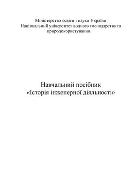 Історія інженерної діяльності