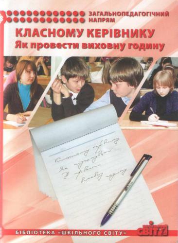 Класному керівнику. Як провести виховну годину