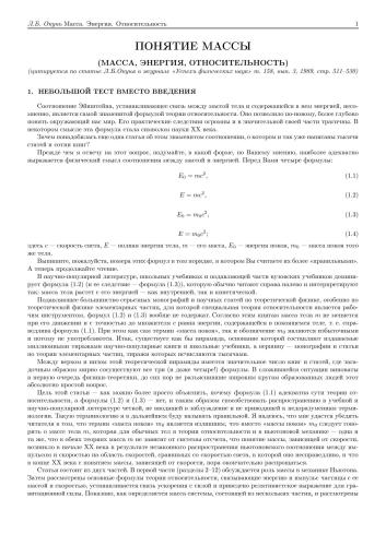 Понятие массы (Масса. Энергия. Относительность)