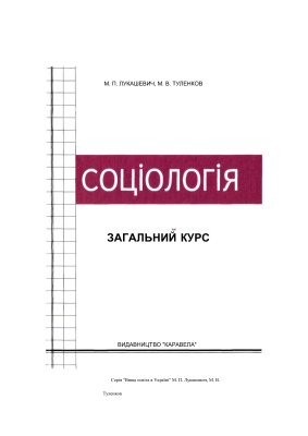 Соціологія. Загальний курс