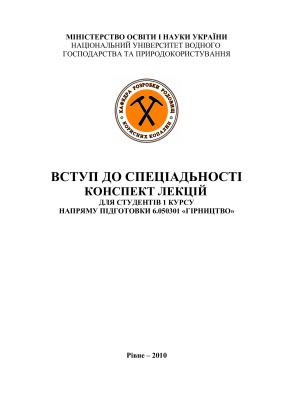 Вступ до спеціальності