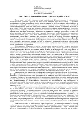 Зміна методологічних орієнтирів сучасної системи освіти