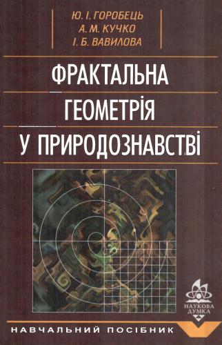 Фрактальна геометрія у природознавстві