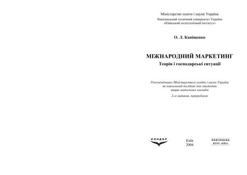 Міжнародний маркетинг: Теорія і господарські ситуації