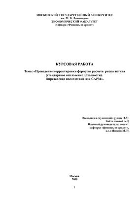 Проведение корректировки формулы расчета риска актива (стандартное отклонение доходности). Определение последствий для CAPM
