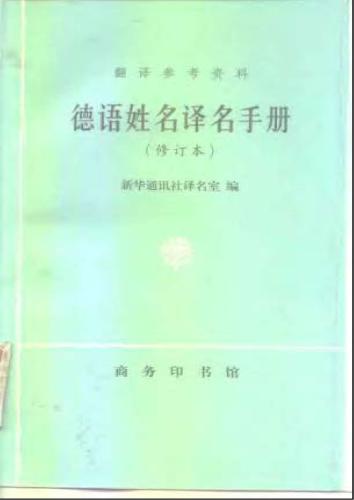 Словарь-справочник по переводу немецких имен и фамилий на китайский язык. 德语姓名译名手册