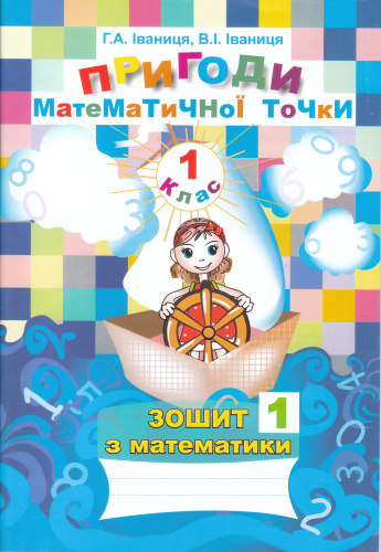 Пригоди математичної точки. Зошит з математики. 1 клас. У двох частинах. Частина 1