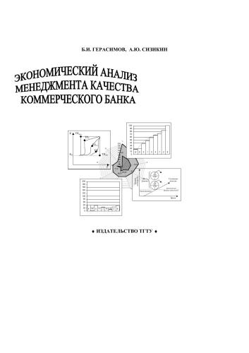 Экономический анализ менеджмента качества коммерческого банка