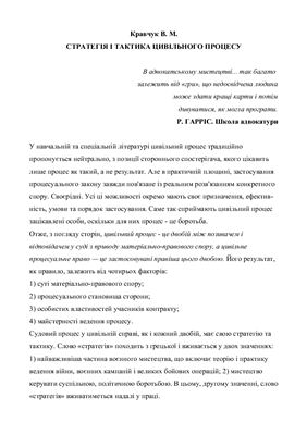 Стратегія і тактика цивільного процесу