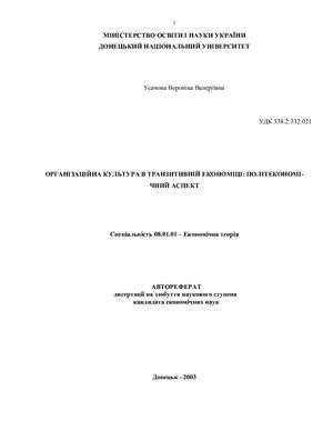 Організаційна культура в транзитивній економіці: політекономічний аспект