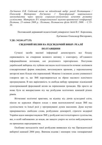 Свідомий вплив на підсвідомий вибір: реалії Полтавщини