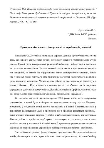 Правова освіта молоді: гірка реальність української сучасності
