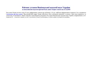 Справочник - Рейтинг установ Національної академії наук України за показниками Scopus