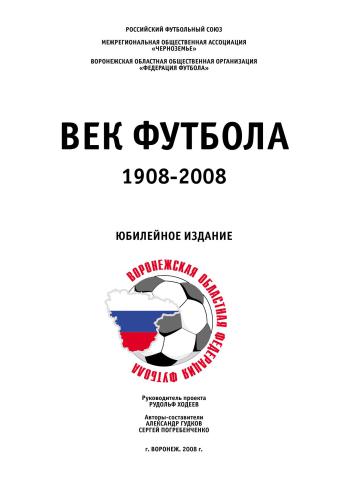 Век футбола. 1908 - 2008. Воронежскому футболу - 100 лет