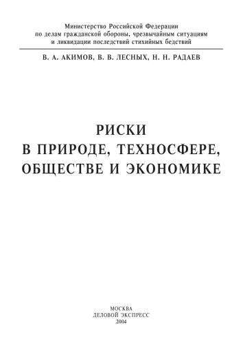 Риски в природе, техносфере, обществе и экономике