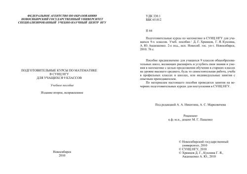 Подготовительные курсы по математике в СУНЦ НГУ для учащихся 9-х классов