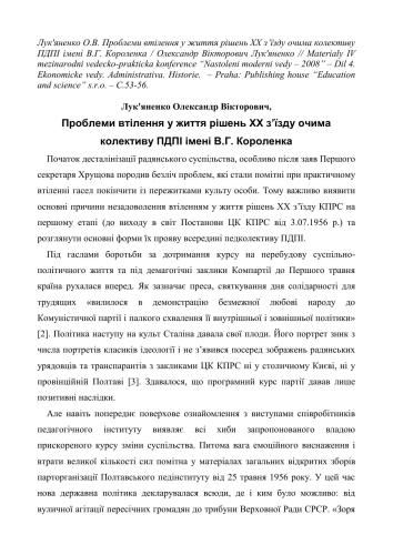 Проблеми втілення у життя рішень XX з’їзду очима колективу ПДПІ імені В.Г. Короленка