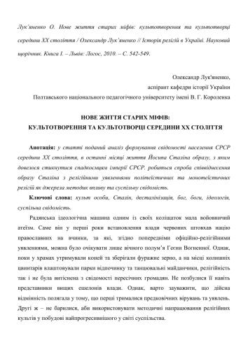 Нове життя старих міфів: Культотворення та культотворці середини XX століття
