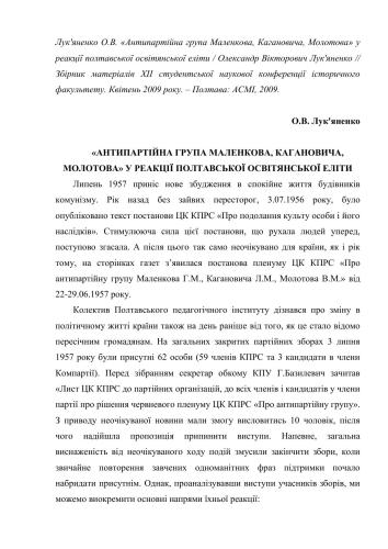 Антипартійна група Маленкова, Кагановича, Молотова у реакції полтавської освітянської еліти