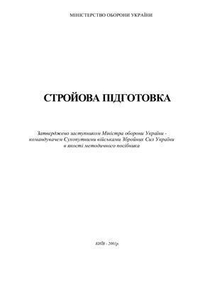 Стройова підготовка