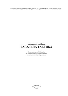 Загальна тактика