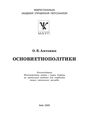 Основи етнополітики