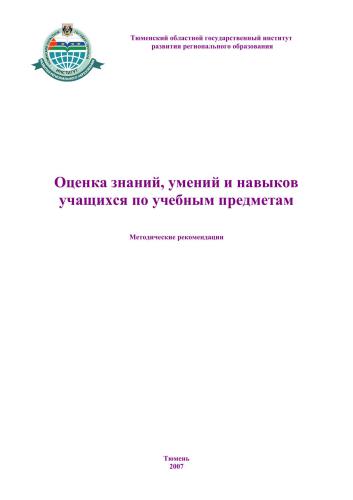 Оценка знаний, умений и навыков учащихся по учебным предметам: Методические рекомендации
