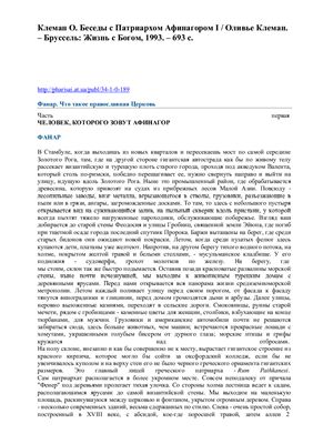 Беседы с Патриархом Афинагором І