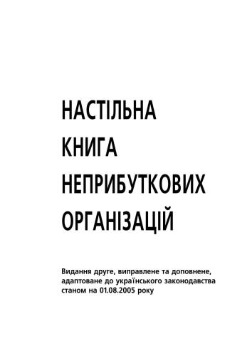 Настільна книга для неприбуткових організацій