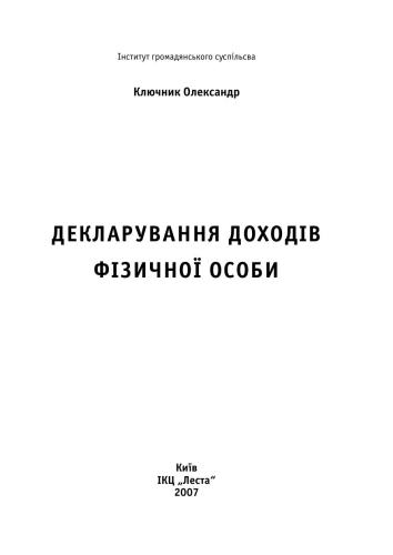 Декларування доходів фізичної особи