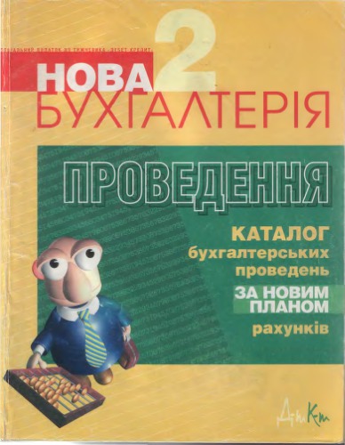 Нова бухгалтерія. Том 2. Проведення