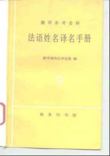 Словарь-справочник по переводу французских имен и фамилий на китайский язык.法语姓名译名手册
