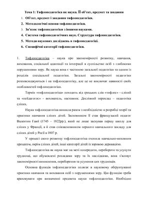 Тифлопедагогіка. Лекції