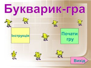 Презентація-гра Букварик