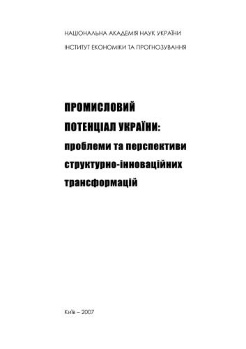 Промисловий потенціал України: проблеми та перспективи структурно-інноваційних трансформацій