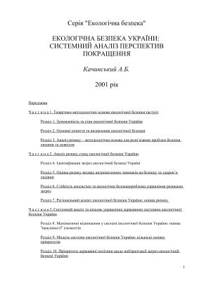 Екологічна безпека України: системний аналіз перспектив покращення