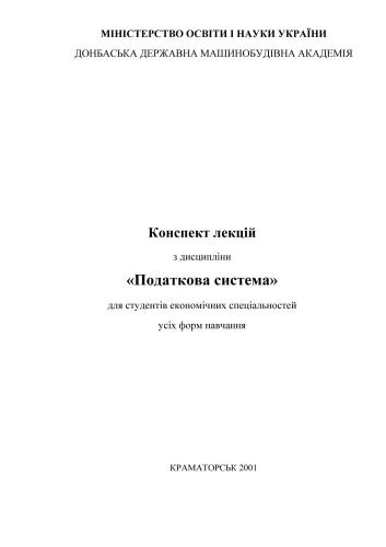 Конспект лекцій з дисципліни Податкова система
