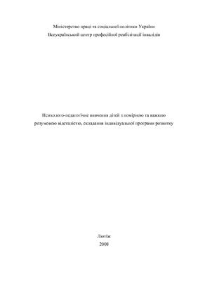 Психолого-педагогічне вивчення дітей з помірною та важкою розумовою відсталістю, складання індивідуальної програми розвитку