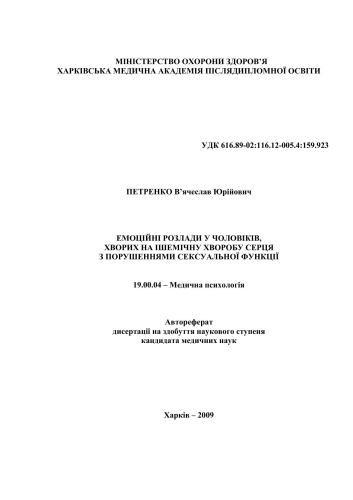 Емоційні розлади у чоловіків, хворих на ішемічну хворобу серця з порушеннями сексуальної функції