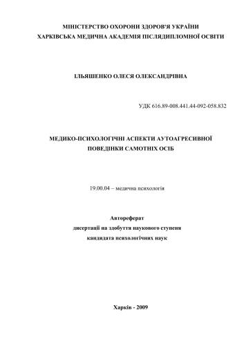 Медико-психологічні аспекти аутоагресивної поведінки самотніх осіб